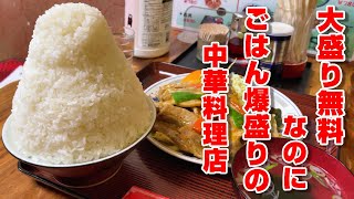 ごはんがデカ盛りすぎる町中華【中華料理 西華】福島県福島市