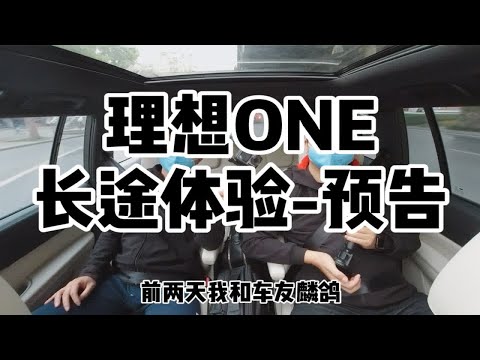 第一次和车友麟鸽开着理想ONE两天从广州开1600公里去成都，先发个小预告