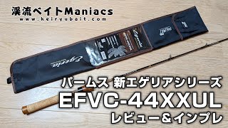 パームス EFVC-44XXUL インブレ＆レビュー Palms EFVC-44XXUL impression&review