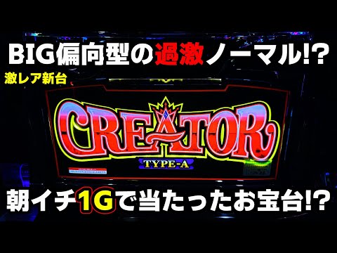 新台【キングクリエーター30】BIG偏向型の過激スペック!?朝イチ1G目で当たった台どうなる!?【パチンカス養分ユウきのガチ実践#348 】