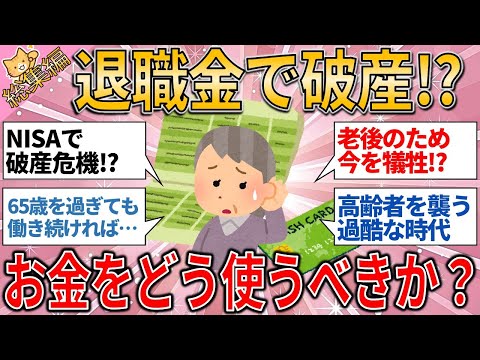 総集編 退職金で破産⁉ 65歳以上でも老後が不安な理由と、お金をどう使うべきか？【有益スレ】【ゆっくりガルちゃん解説】#老後破産 #老後の不安 #年金問題