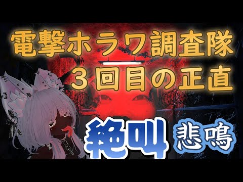 電撃ホラワ調査隊　３回目の正直編　４人でチャレンジ　#電撃マルチバース