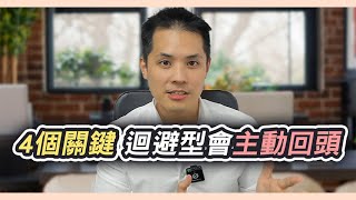 揭秘迴避型前任回頭的4大原因，最後一個你一定要小心 – 失戀診療室LoveDoc