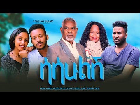 ሳሳሁልሽ - Ethiopian Movie Sasahulesh 2023 Full Length Ethiopian Film Sasahulesh 2023