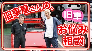 【ロンブー亮さんコラボ】旧車屋さんが、旧車好きな人の難問に答えてみたらこうなるノ巻