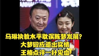 马琳执教水平耽误陈梦发展？大梦回应道出实情，王楠点评一针见血