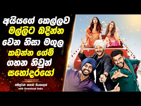 Mubarakan| අයියගේ කෙල්ලව මල්ලිට බදින්න වෙන නිසා මගුල කඩන්න ගේම් ගහන නිවුන් සහෝදරයෝ  | Full Movie