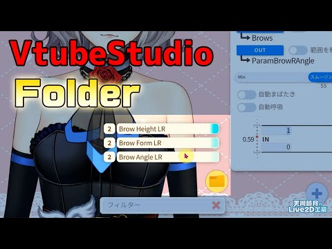 【VtubeStudio】フォルダーFolder機能の使い方設定の仕方　How to use the new "Folder" function