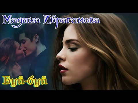 Супер Хит! БУЙ - БУЙ _  МАДИНА ИБРАГИМОВА