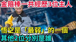 金箍棒一共經歷3位主人，悟空是「最弱」的一個，其他2位分別是誰？【望古風塵】#歷史#歷史故事#歷史人物#史話館#歷史萬花鏡#奇聞#歷史風雲天下