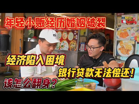 年轻小贩经历婚姻破裂，经济陷入困境，银行贷款无法偿还！该怎么翻身！