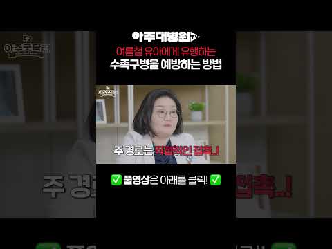 봄, 여름철 유아에게 유행하는 수족구병의 예방법