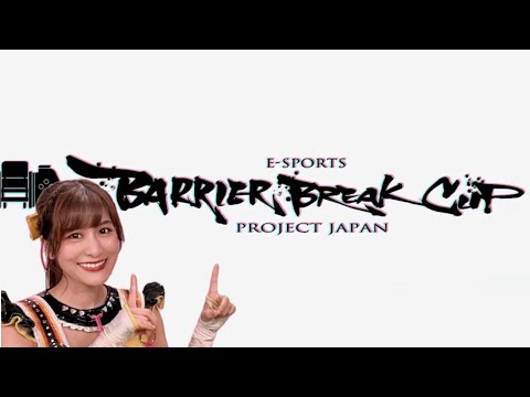 バリアブレイクカップ2023年ダイジェスト【e-sports】