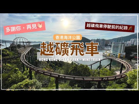 香港海洋公園之回憶 - 越礦飛車 (2021年8月31日退役) ｜Hong Kong Ocean Park - Mine Train (Last Operation date: 31.08.2021)