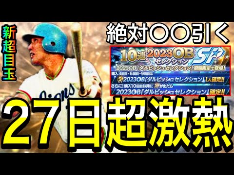 【プロスピA#2014】超激熱日27日特集！！新超目玉が来れば盛り上がり間違いなし！〇〇まで必ず待つべき！？【プロスピa】