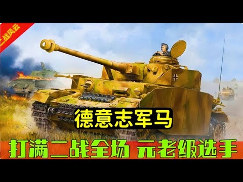 唯一打滿全場的德軍元老戰車：4號坦克，德意志軍馬的逆襲之路