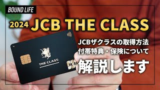 JCBザクラスの取得方法や付帯特典・付帯保険について解説！高コスパなJCBザクラス取得を目指してみませんか？