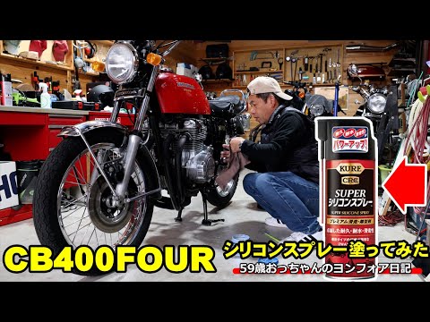 CB400Fourヨンフォアエンジン、ブルーマジックで鏡面シリコンスプレーでコーティングしてみた