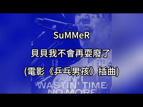 SuMMeR - 貝貝我不會再耍廢了 (電影《乒乓男孩》插曲) (歌詞版)