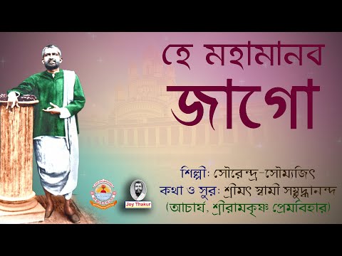 He Mahamanab Jago | হে মহামানব জাগো | Devotional Song