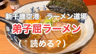 新千歳空港で人気ラーメン店が集うラーメン道場　弟子屈ラーメン食べてきました！　New Chitose Airport Teshikaga Ramen