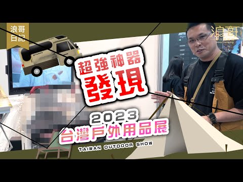 成人扮家家酒，台灣凹豆秀2023｜大半的凹豆咖都來了！｜最大室內戶外展