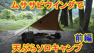 ムササビウイングで天ぷらソロキャンプ前編