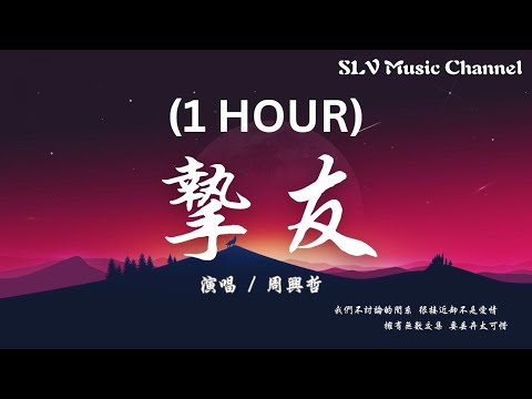 周兴哲 - 挚友 (1 hour version）【我们不讨论的关系 很接近却不是爱情，拥有无数交集 要丢弃太可惜】『動態歌詞Lyrics』♫