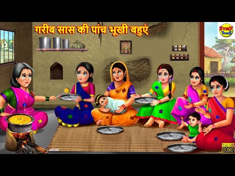 गरीब सास की पांच भूखी बहुएं | Saas Bahu | Hindi Kahani | Moral Stories | Stories in Hindi | Kahaniya