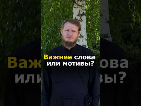 ДЕЙСТВИЯ ИЛИ СЛОВА ВАЖНЕЕ?