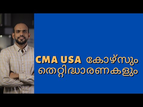 +2 കഴിഞ്ഞവർക്ക്  CMA USA നല്ലതാണോ ? കോഴ്സും തെറ്റിദ്ധാരണകളും മാറ്റാൻ