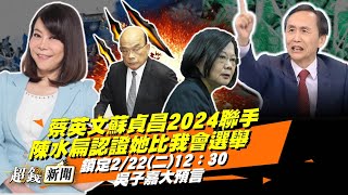 【超錢新聞】蔡蘇2024聯手 陳水扁認證她比我會選舉 20220222