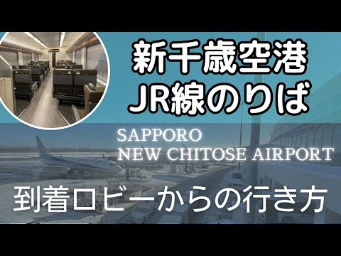 【新千歳空港からJR新千歳空港駅へ】快速エアポートのりばへの行き方