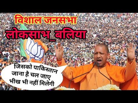 LIVE: विशाल जनसभा लोकसभा बलिया में योगी की दहाड़ । ।🛑 Loksabha Election2024