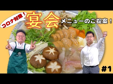 コロナ対策バッチリ！宴会に使える食材【平八展覧会】