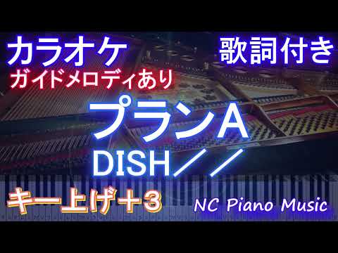 【カラオケ女性キー上げ+3】プランA / DISH／／【ガイドメロディあり 歌詞  ハモリ付き フル full】ピアノ音程バー（オフボーカル 別動画）アニメ「逃げ上手の若君」OP