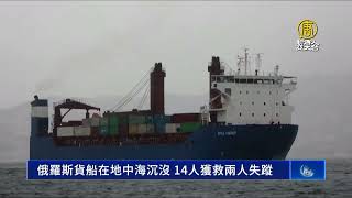 俄羅斯貨船在地中海沉沒 14人獲救兩人失蹤