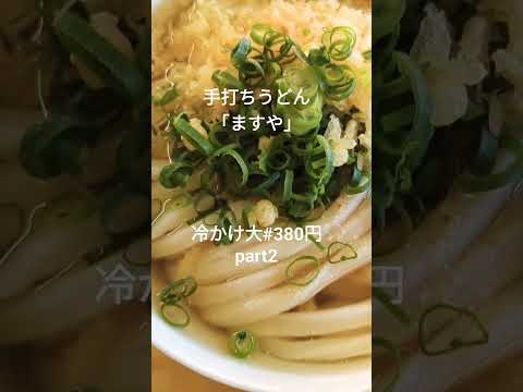 最高のコシ！The讃岐うどん！手打ちうどん「ますや」part2