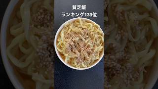 所持金50円しかない日の貧乏飯#貧乏飯 #shorts