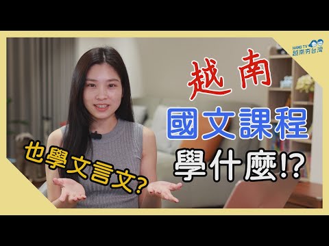 越南課綱也有文言文議題?! 越南國文課都學這些東西 Giới thiệu về văn học Việt Nam cho người nước ngoài