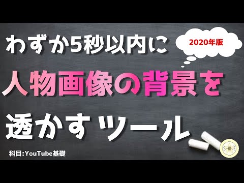 【２０２１年版】超簡単！５秒で人物切り抜きが出来る！ヤバい画像切り抜きツールの使い方 【YouTubeのサムネイル作り方 】