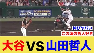 大谷翔平VS山田哲人