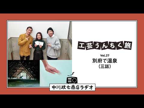 【工芸うんちく旅】 Vol.27 大分県別府市「温泉」三話