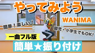 【運動会ダンス】【フル】やってみよう / WANIMA ｜簡単振り付け【幼稚園、保育園、年少、年中、年長、小学校】