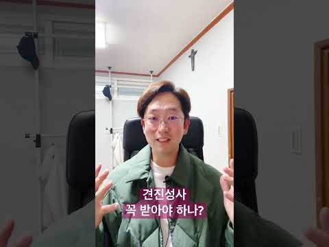 견진성사 꼭 받아야 하나? - 1분 교리🧐