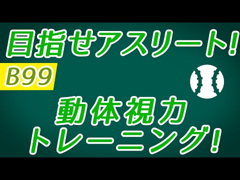 【Daily Eye Training】目指せアスリート！動体視力/周辺視野UP！vol.099