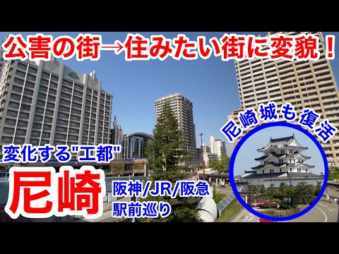 【街歩き】江戸時代からの城下町が復活 進化する工業都市を巡る 尼崎