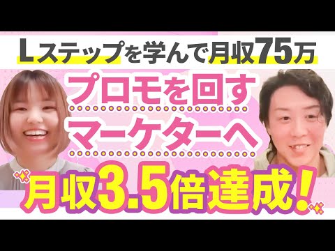 【月収3.5倍】Lステップを学んでプロモを回すマーケターになって月収75万円