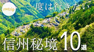 【秘境】一度は行ってみたい「信州」の秘境 １０選　神秘的・ノスタルジック・ジブリみたい