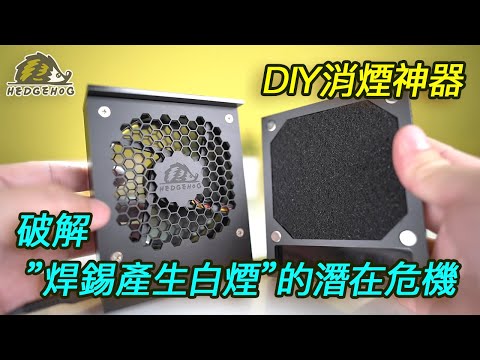 破解”焊錫產生白煙”的潛在危機-DIY消煙神器/A magic box makes Welding & Desoldering fumes disappear【Hedgehog刺蝟幫】